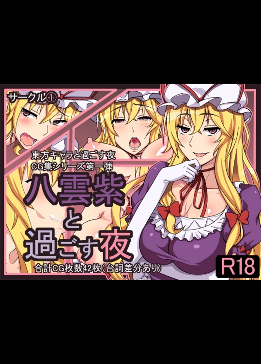 八雲紫と過ごす夜 (東方)_3