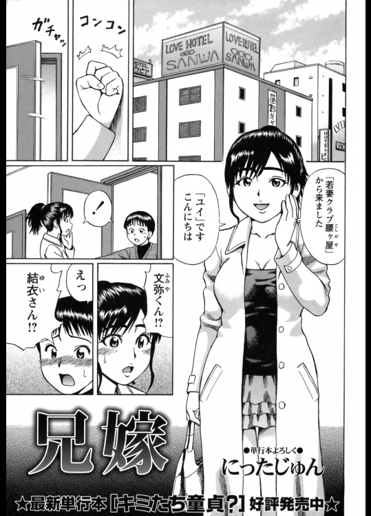 [にったじゅん]兄嫁