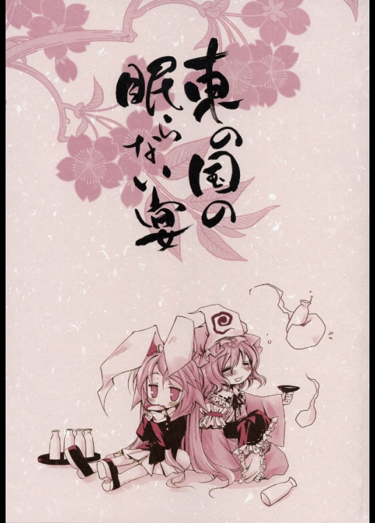 [赤橙] 東の国の眠らない宴