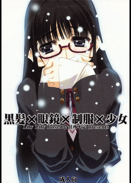  黒髪 x 眼鏡x 制服 x 少女