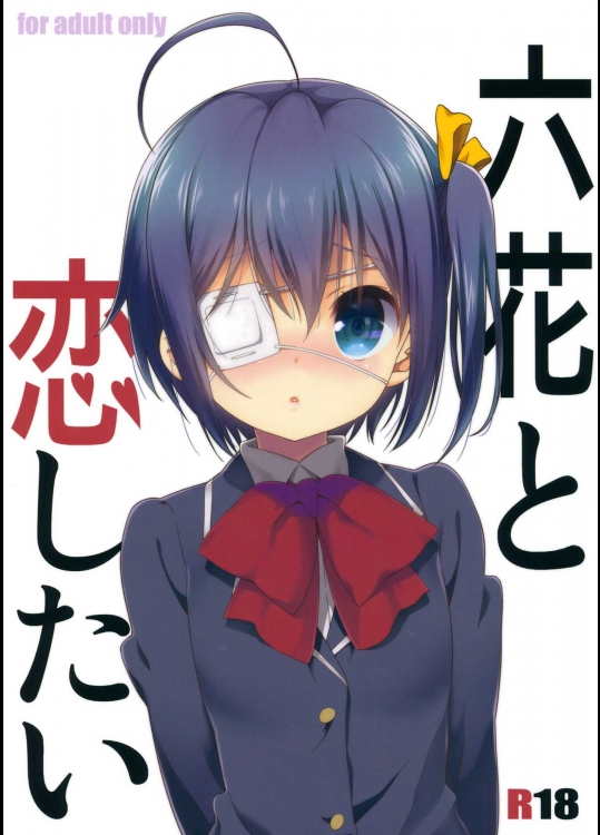 [ななせめるち]六花と恋したい