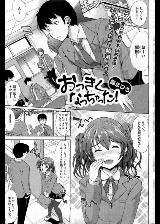 [鳳まひろ] 大きくなっちゃった (20140309)