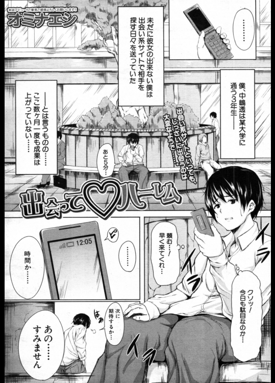 出合ってハーレム