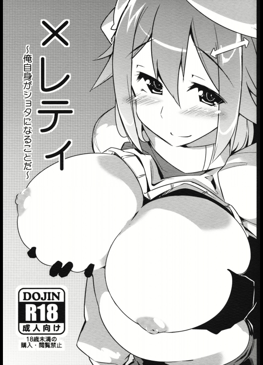 ×レティ~俺自身がショタになることだ~