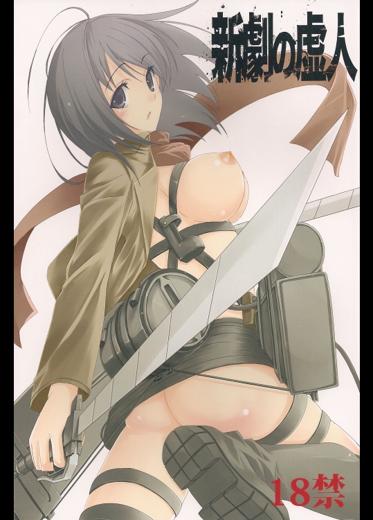 新劇の虚人@進撃の巨人