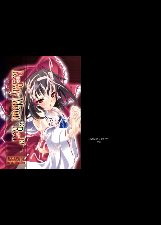 (C76) (同人誌) [EARNESTLY JET CITY] Re：Ray Moon Red (