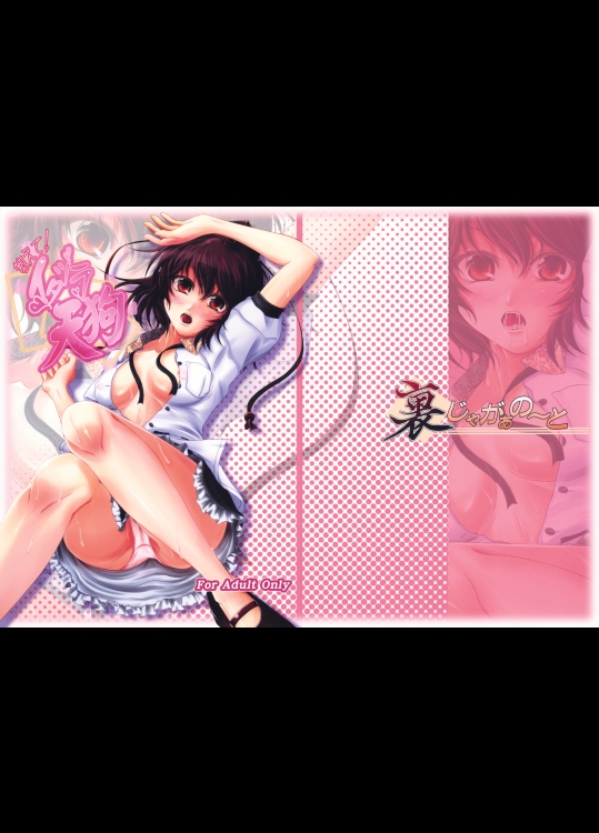 [裏じゃがぁの～と] 教えて！イタヅラ天狗