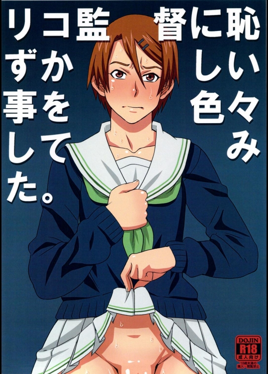 リコ監督に恥ずかしい事を色々してみた。_2