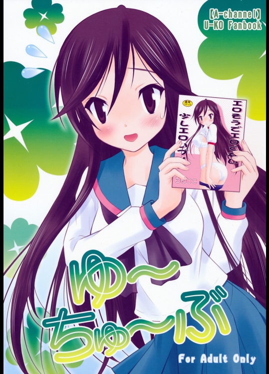 (サンクリ52)[画廊喫茶はぴど]ゆ～ちゅ～ぶ(Aチャンネル)