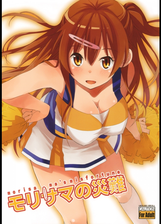 モリサマの災難_5