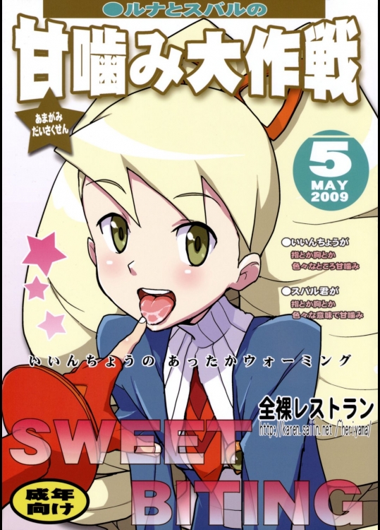 (ぷにケット19) [全裸レストラン (縁山)] ルナとスバルの甘噛み大作戦 (流星のロックマン)