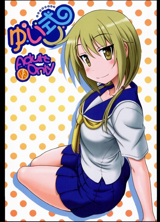 [俺たちミスノン一家] ゆい式 (ゆゆ式)