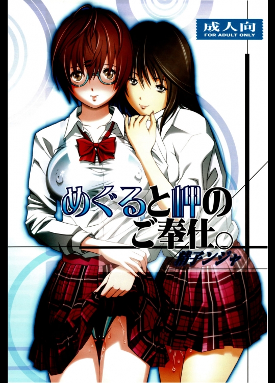 (同人誌) [スタジオ・ワラビー (精子ンジャ)] めぐると岬のご奉仕。 (初恋限定)