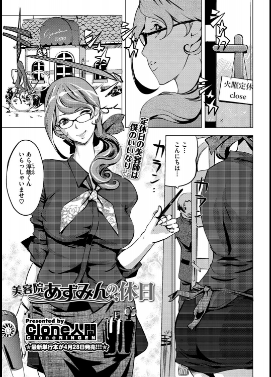 [Clone人間]美容院あずみんの休日