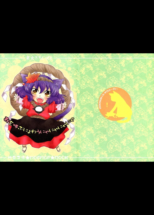 我を呼ぶにょわうにゃにゃにゃにゃ