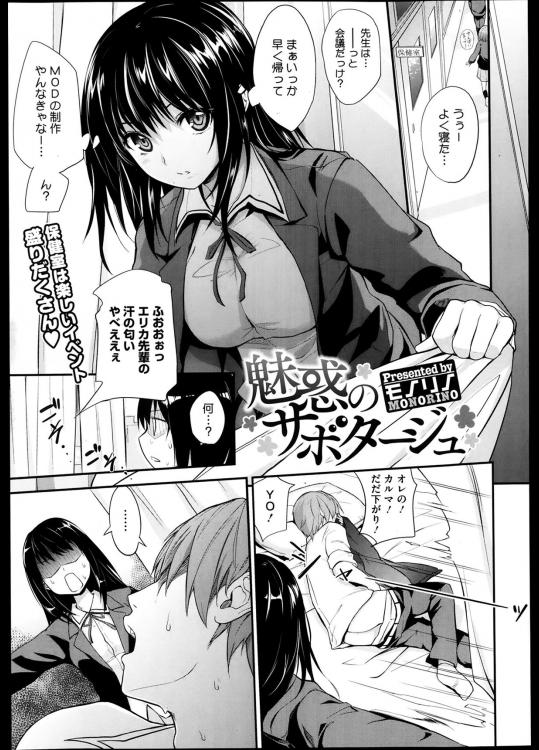[モノリノ] 魅惑のサボタージュ