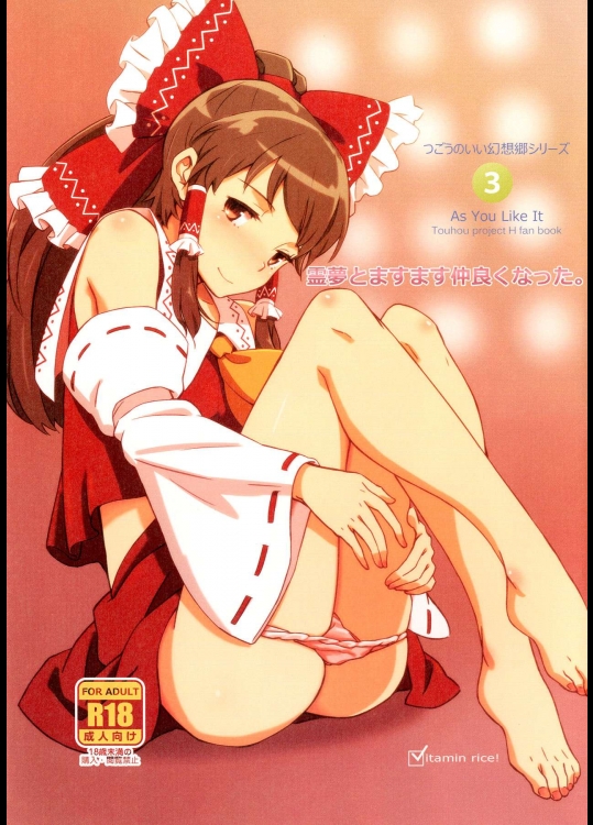 [ビタミンごはん] 霊夢とますます仲良くなった。_2