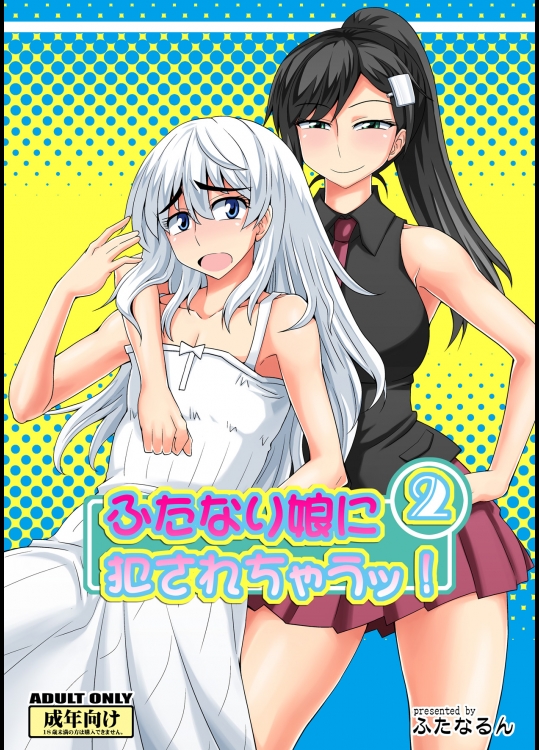 [ふたなるん (紅ゆーじ)] ふたなり娘に犯されちゃうッ! 2 [DL版]