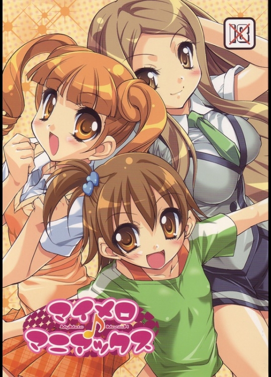 [そりむらようじ]マイメロ♪マニアックス