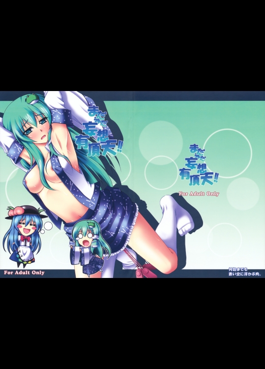 [何処までも蒼い空に浮かぶ肉。] まだまだ妄想有頂天!!