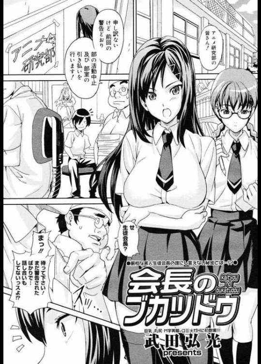 [真珠貝(武田弘光)] 会長のブカツドウ エロマンガ_2