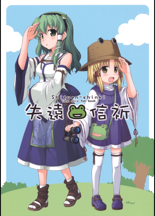 失遠信祈 (東方) (非エロ)