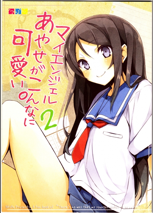 マイエンジェルあやせがこんなに可愛い。2_6