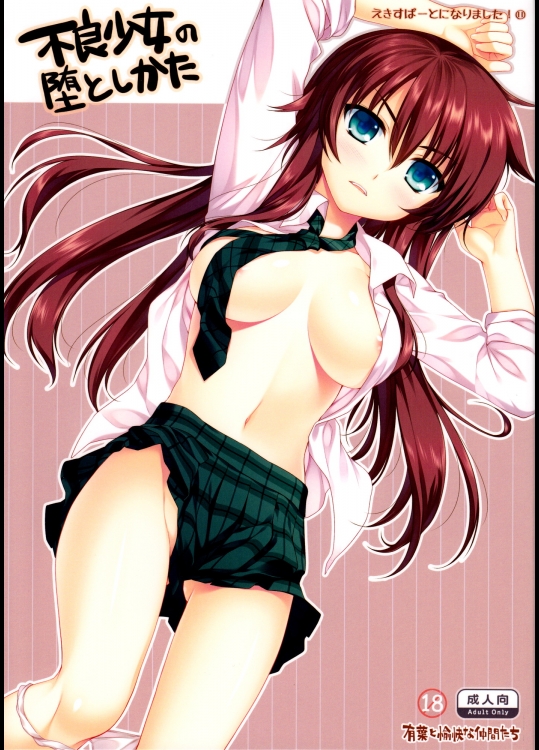 [有葉と愉快な仲間たち] 不良少女の堕としかた