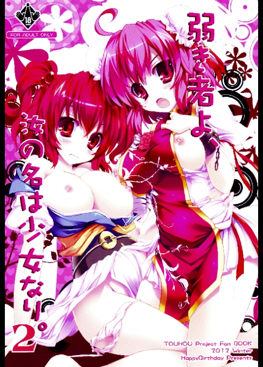 弱き者よ、汝の名は少女なり。2(zun)