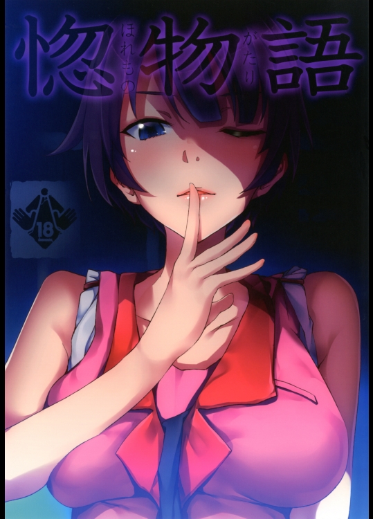 惚物語 (化物語)