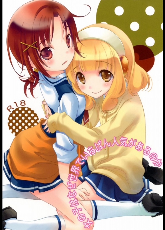 [安全第一(石見翔子)] 女の子はなぜ世界でいちばん人気があるのか (スマイルプリキュア)