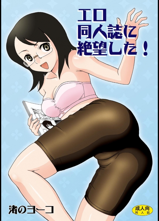 エロ同人誌に絶望した!