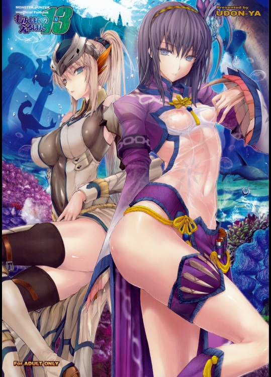 モンハン もんはんのえろほん 13