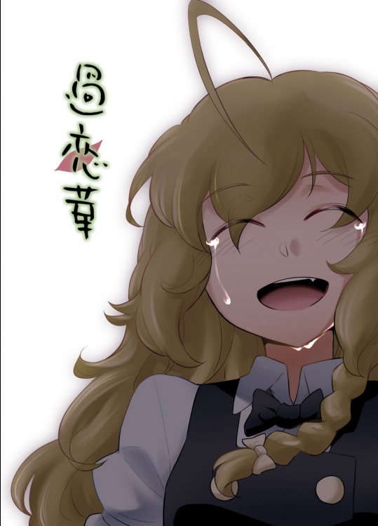 [倉橋書院] 過恋華