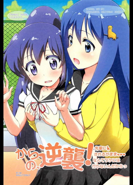 [Y-NRG SYSTEM (ミサキグチプク,ゆっけ。)] からの、逆襲! 先輩にされるがままなんてワケには行かないんだからっ (てーきゅう)