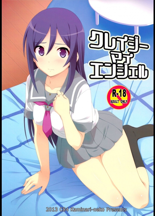 (C84) [カミナリネコ (えーたろー)] クレイジーマイエンジェル (俺の妹がこんなに可愛いわけ