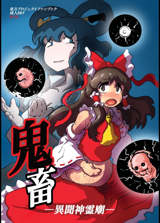 [穴ふたつ] 鬼畜 異聞神霊廟