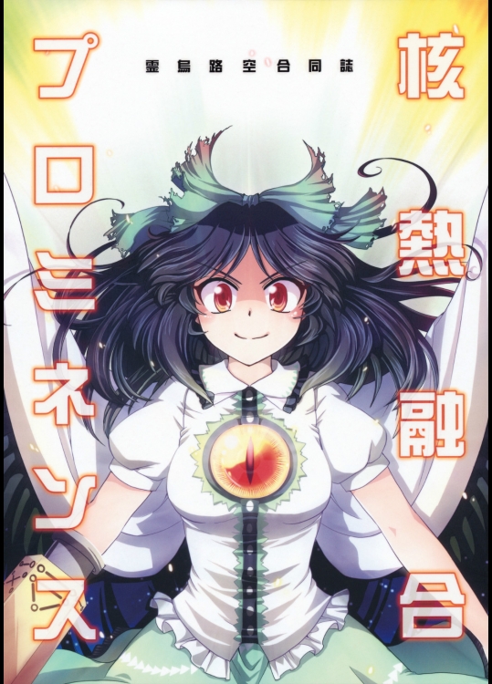 [Strange Chameleon] 核熱融合プロミネンス Part1