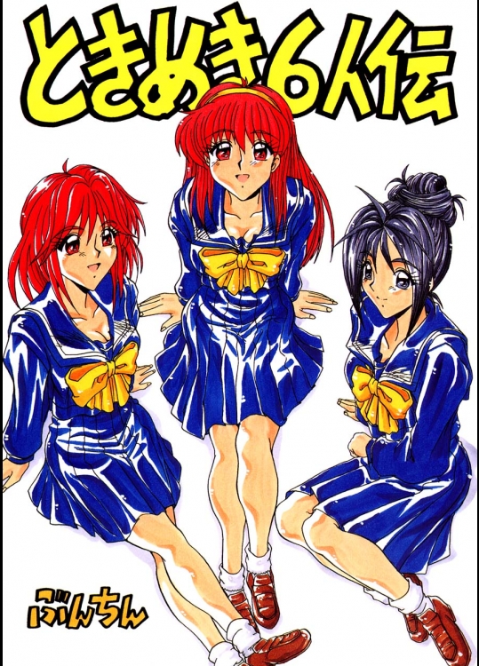 [ぶんちん堂 (ぶんちん)] ときめき6人伝 (ときめきメモリアル)