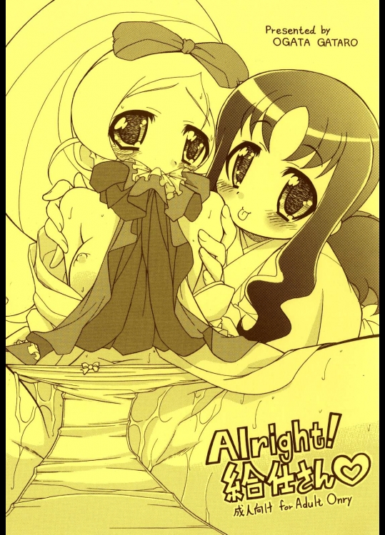 Alright！ 給仕さん          