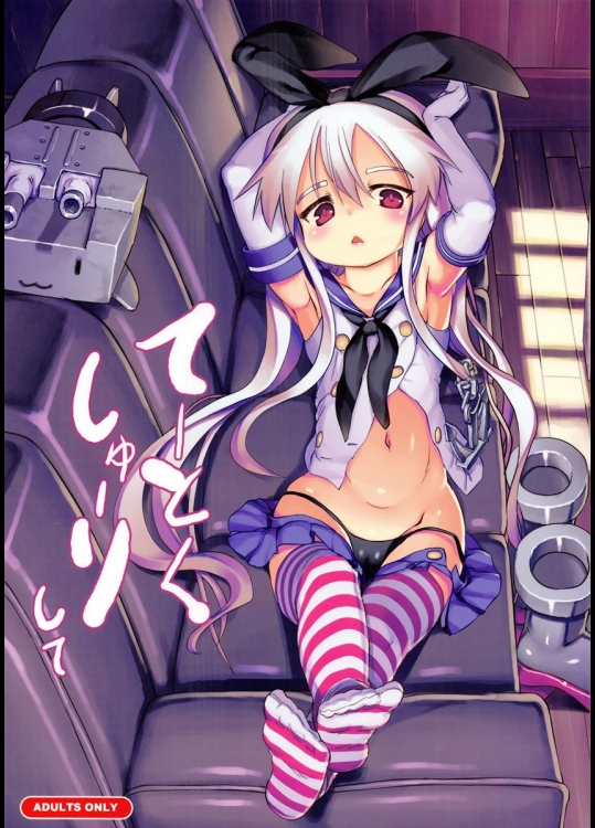 [黒魔法研究所] てーとくしゅーりして (艦隊これくしょん -艦これ-)