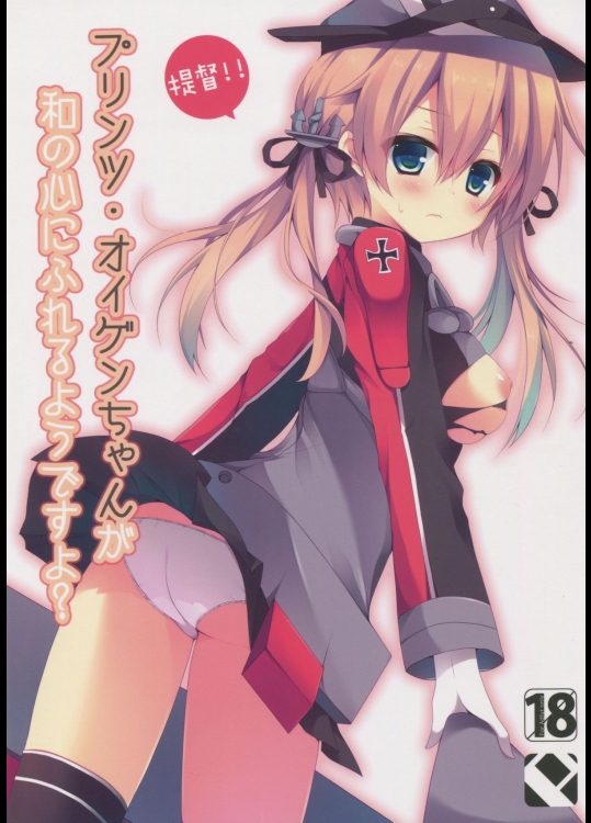 (C87) [Public bath (いずみゆひな)] 提督!!プリンツ・オイゲンちゃんが和の心にふれるようですよ? (艦隊これくしょん -艦これ-)