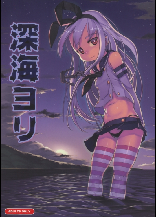 深海ヨリ (艦隊これくしょん-艦これ-)_2