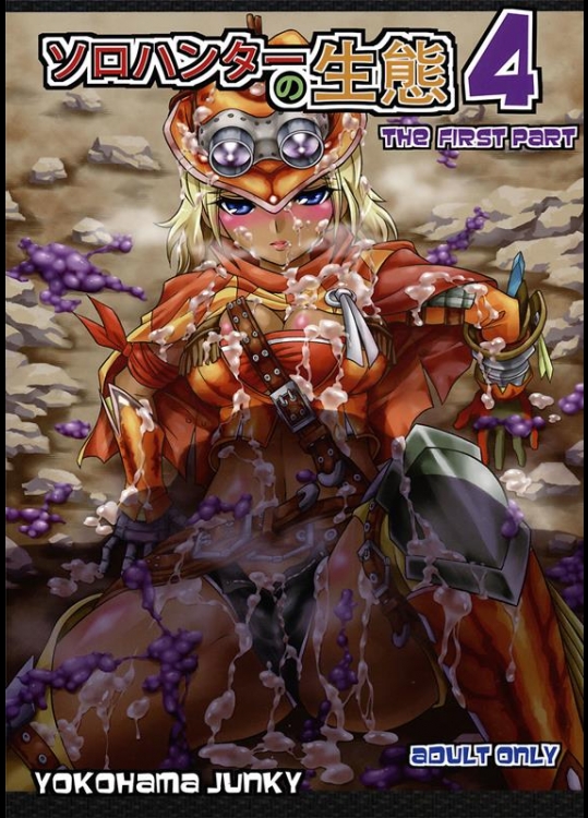 [Yokohama Junky (魔狩十織)] ソロハンターの生態 4 The first part (モンスターハンター)_5