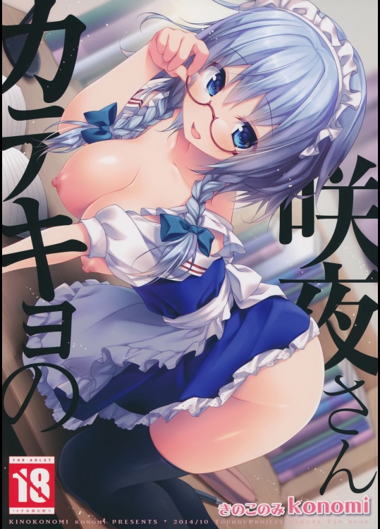 (紅楼夢10) [きのこのみ (konomi)] カテキョの咲夜さん (東方Project)