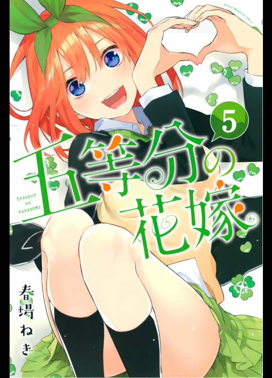 [春場ねぎ] 五等分の花嫁 第05巻