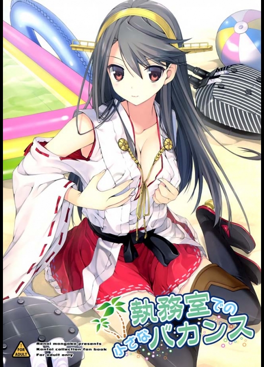 【艦隊これくしょん　同人誌・エロ漫画】職務室がビーチ仕様に？榛名も遊びたいです！せっかくだからHしちゃおうかｗｗｗｗ