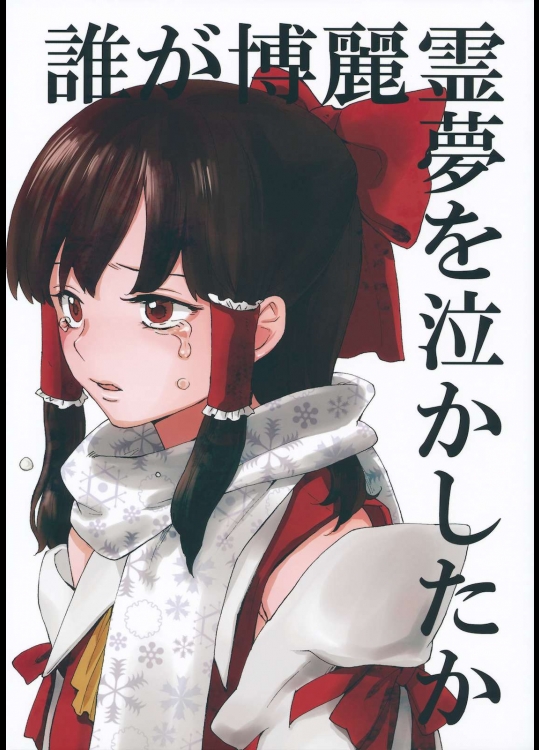 誰が博麗霊夢を泣かしたか          