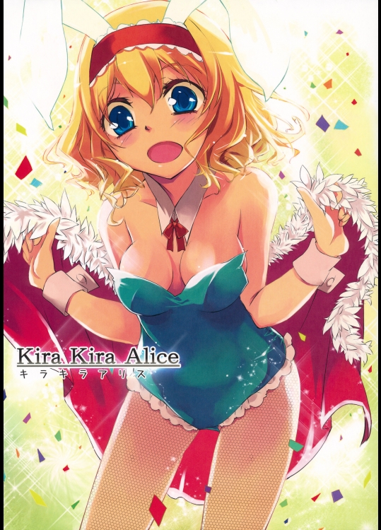 [KFC] キラキラアリス_3