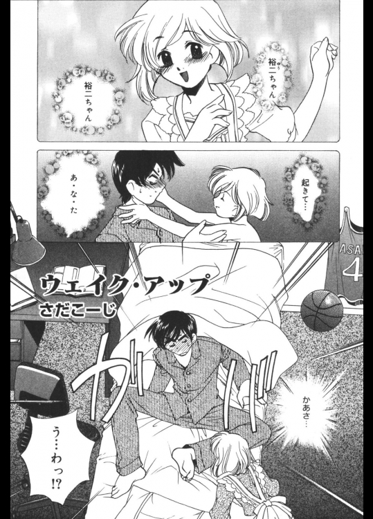 [さだこーじ] ウェイク・アップ